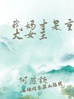 我妈才是重生文大女主