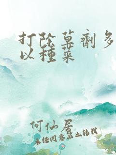 打除草剂多久可以种菜