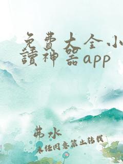 免费大全小说阅读神器app