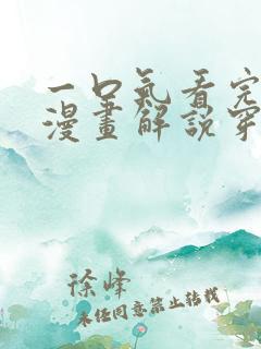 一口气看完女主漫画解说穿越