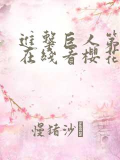 进击巨人第三季在线看樱花