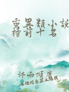 灵异类小说排行榜前十名 灵异类小说排行榜前十名