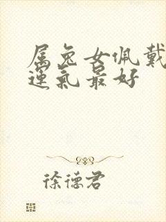 属兔女佩戴什么运气最好
