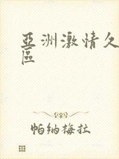 亚洲激情久久一区