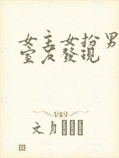女主女扮男装被室友发现