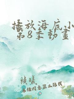 播放海底小纵队 第8季动画片