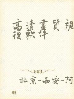 高清画质视频修复软件