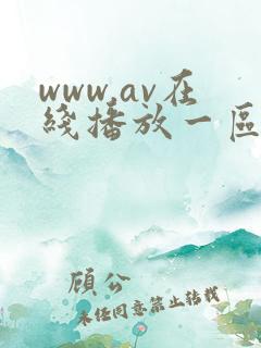 www.av在线播放一区
