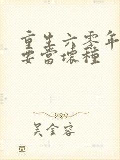 重生六零年代我要当坏种