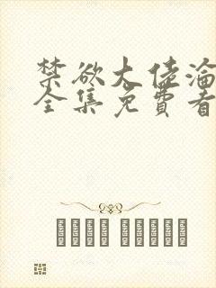 禁欲大佬沦陷了全集免费看