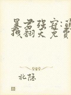 暴君强宠:萌妃拽翻天免费阅读