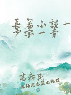 长篇小说一般多少字一章