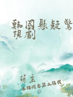 韩国悬疑惊悚电视剧