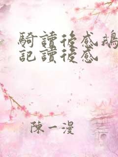 骑读后感鹅旅行记读后感