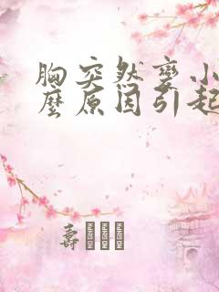 胸突然变小是什么原因引起的