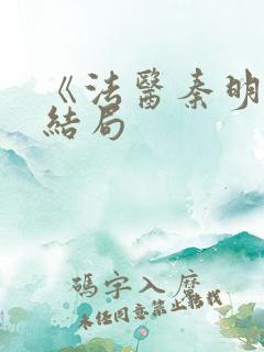 《法医秦明》大结局