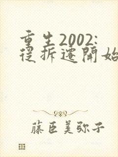 重生2002:从拆迁开始发家致富之