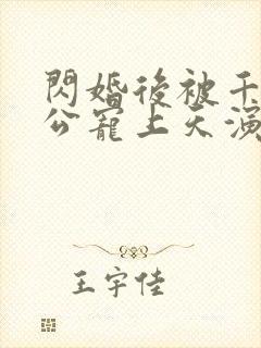 闪婚后被千亿老公宠上天演员