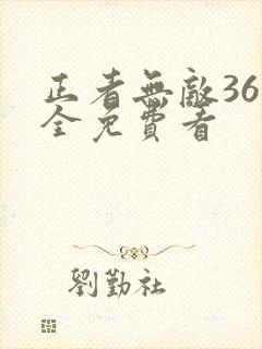 正者无敌36集全免费看