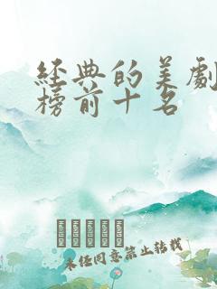 经典的美剧排行榜前十名