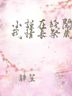 小说在线阅读以我情长祭岁月