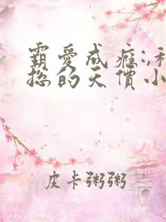 霸爱成瘾:,穆总的天价小娇妻
