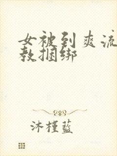 女被到爽流片调教捆绑