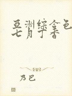 亚洲综合色婷婷七月丁香
