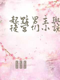 起点男主与海棠后宫们小说