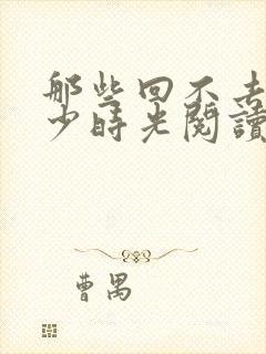 那些回不去的年少时光阅读全文全文