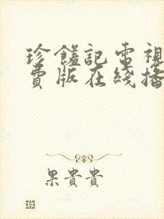珍馐记电视剧免费版在线播放