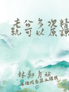 老公多次精神出轨可以原谅吗