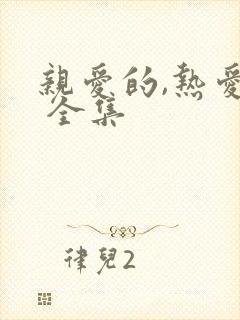 亲爱的,热爱的 全集