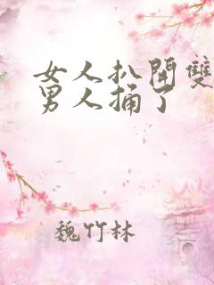 女人扒开双脚让男人捅了 女人扒开双脚让男人捅了