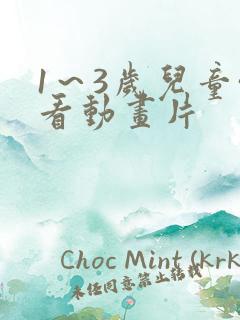 1～3岁儿童必看动画片