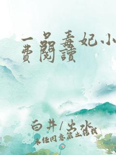 一品毒妃小说免费阅读