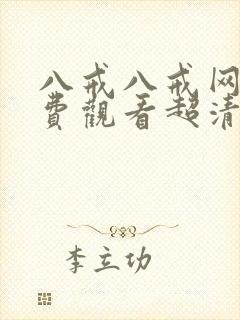 八戒八戒网剧免费观看超清播放
