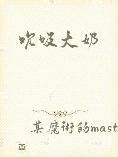 吮吸大奶