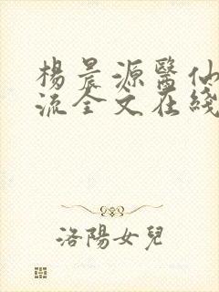 杨晨源医仙不风流全文在线阅读