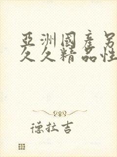 亚洲国产另类久久久精品性