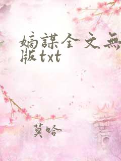 嫡谋全文无删减版txt