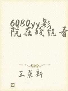 6080yy影院在线观看