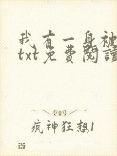 我有一身被动技txt免费阅读全文