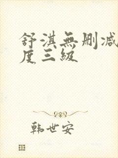 舒淇无删减大尺度三级