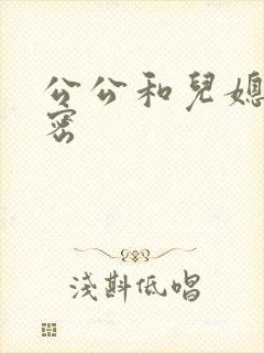 公公和儿媳的秘密