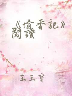 《偷香记》在线阅读