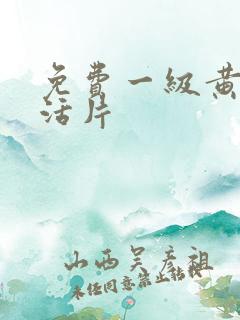 免费一级黄色生活片