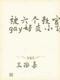 被六个教官玩弄gay好爽小说
