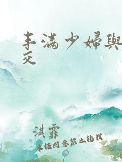 丰满少妇与性猛交