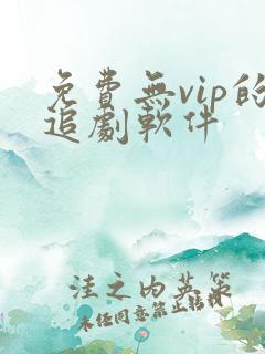 免费无vip的追剧软件